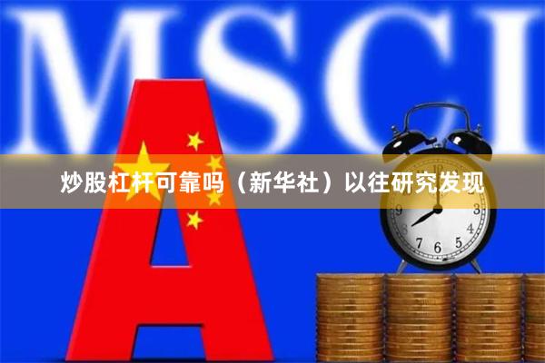 炒股杠杆可靠吗（新华社）以往研究发现